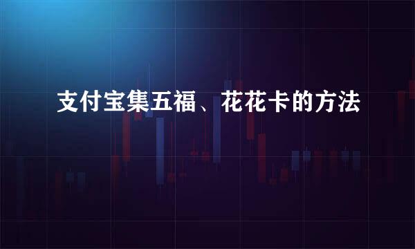 支付宝集五福、花花卡的方法