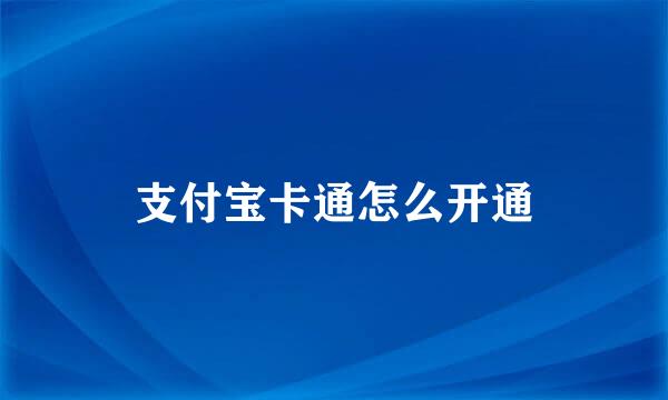 支付宝卡通怎么开通