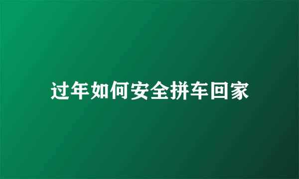 过年如何安全拼车回家