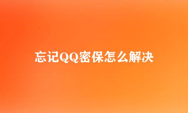 忘记QQ密保怎么解决