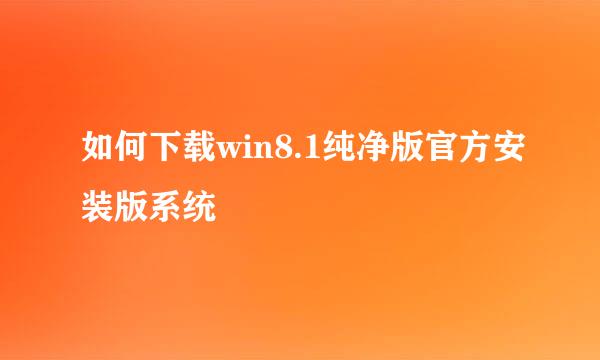 如何下载win8.1纯净版官方安装版系统