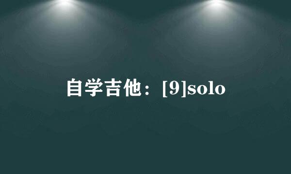 自学吉他：[9]solo