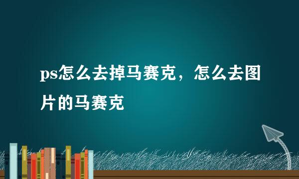 ps怎么去掉马赛克，怎么去图片的马赛克