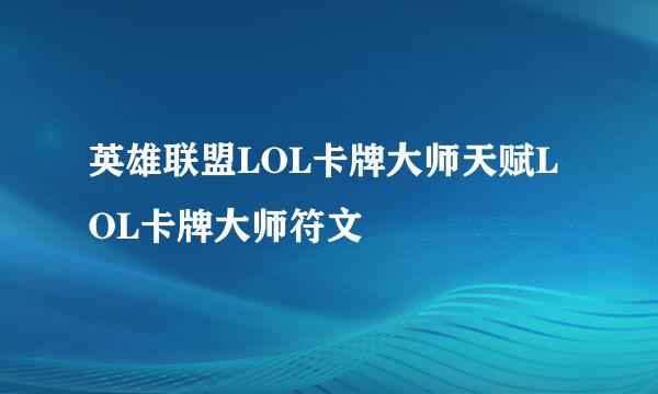 英雄联盟LOL卡牌大师天赋LOL卡牌大师符文