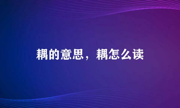 耦的意思，耦怎么读