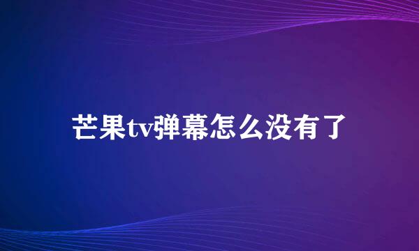 芒果tv弹幕怎么没有了