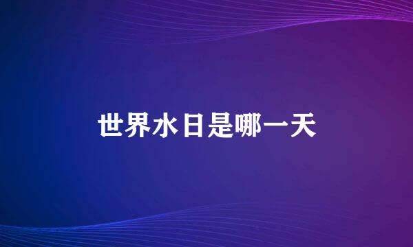 世界水日是哪一天