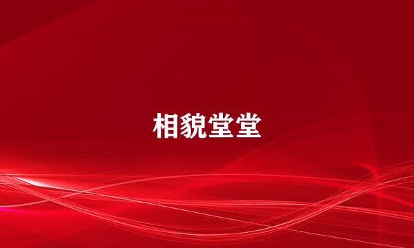 相貌堂堂