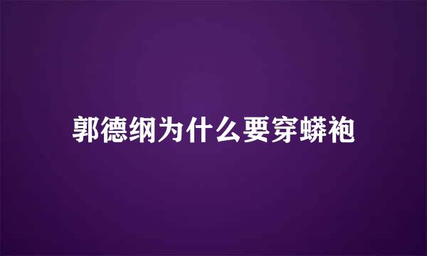 郭德纲为什么要穿蟒袍
