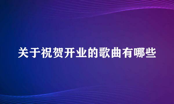 关于祝贺开业的歌曲有哪些