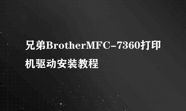 兄弟BrotherMFC-7360打印机驱动安装教程