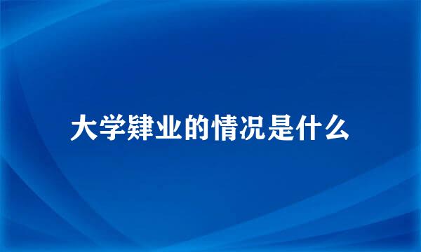 大学肄业的情况是什么