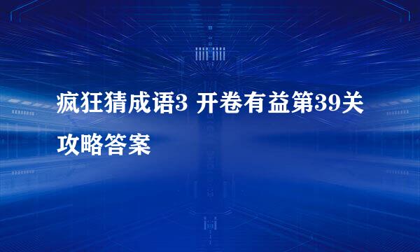 疯狂猜成语3 开卷有益第39关攻略答案