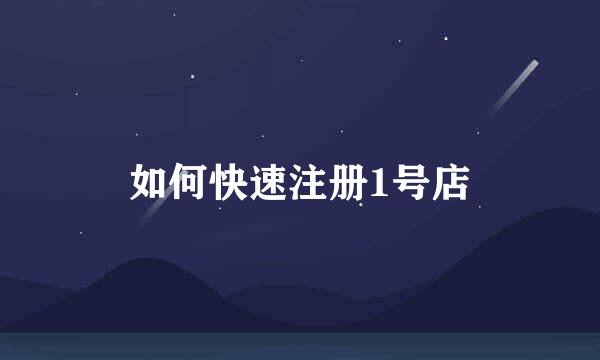 如何快速注册1号店