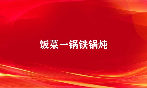饭菜一锅铁锅炖