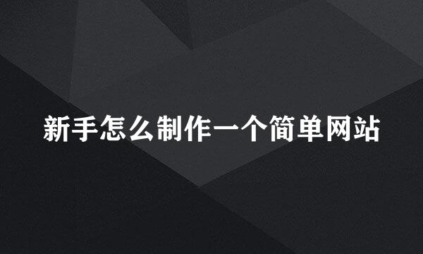 新手怎么制作一个简单网站