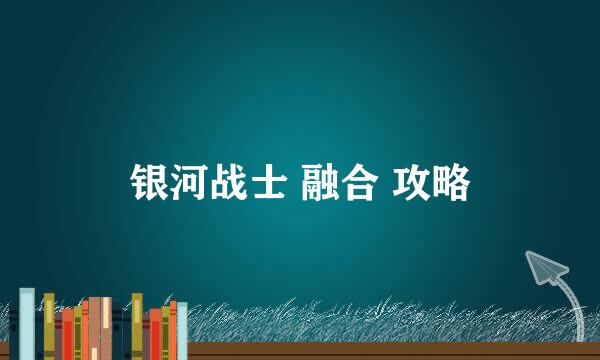 银河战士 融合 攻略