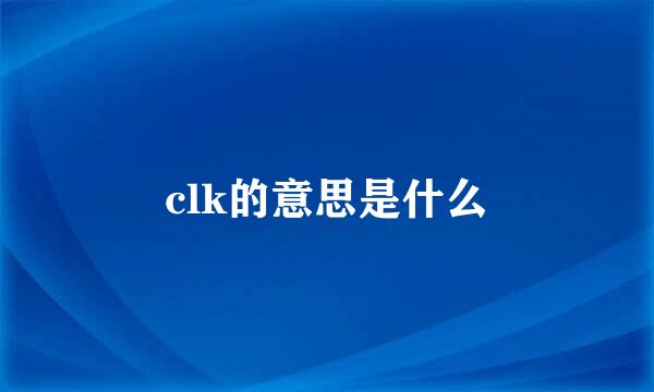 clk的意思是什么