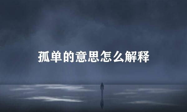 孤单的意思怎么解释