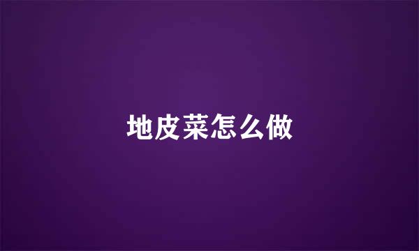 地皮菜怎么做