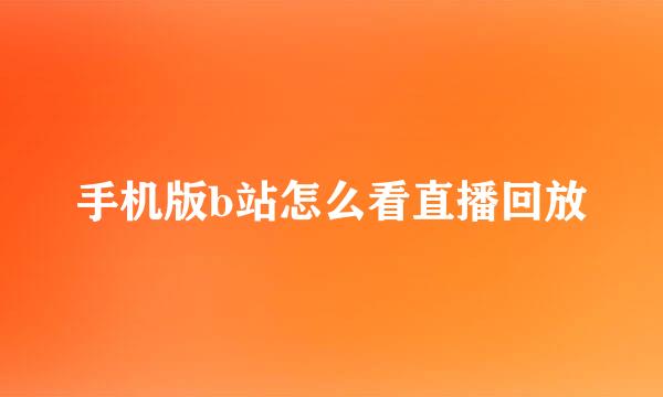 手机版b站怎么看直播回放