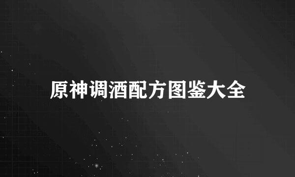 原神调酒配方图鉴大全