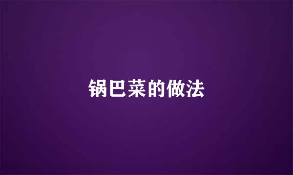 锅巴菜的做法