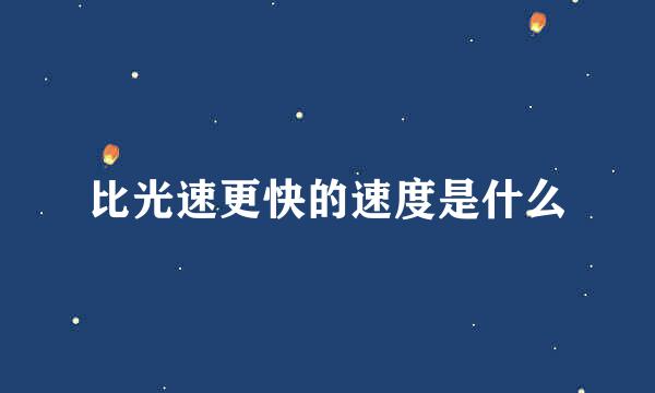 比光速更快的速度是什么
