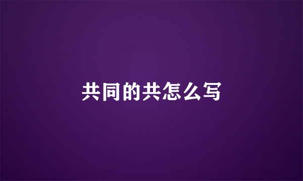 共同的共怎么写