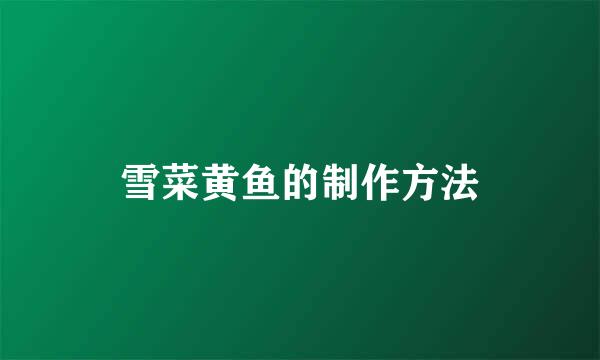雪菜黄鱼的制作方法