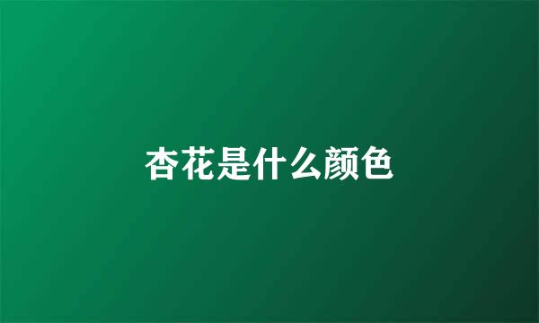 杏花是什么颜色
