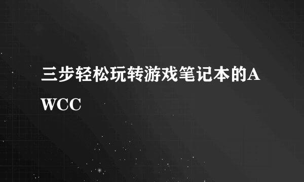 三步轻松玩转游戏笔记本的AWCC