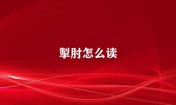 掣肘怎么读