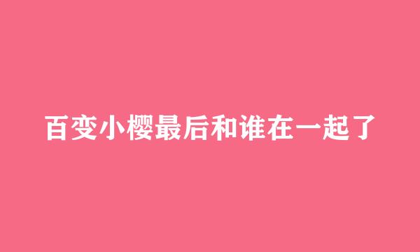 百变小樱最后和谁在一起了
