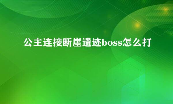 公主连接断崖遗迹boss怎么打