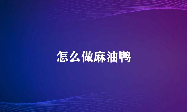 怎么做麻油鸭