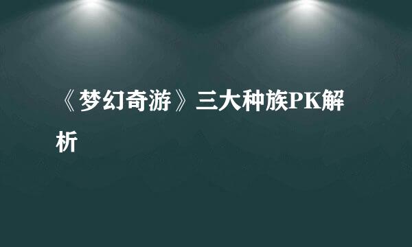 《梦幻奇游》三大种族PK解析