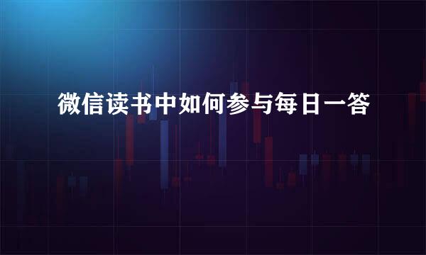 微信读书中如何参与每日一答