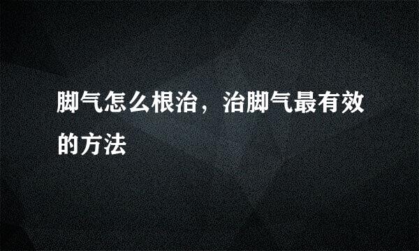 脚气怎么根治，治脚气最有效的方法