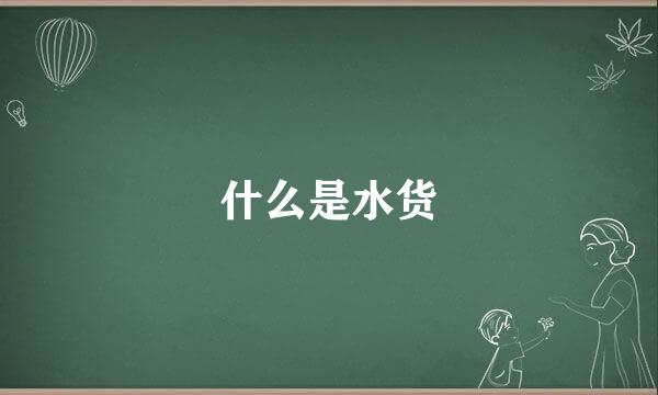 什么是水货