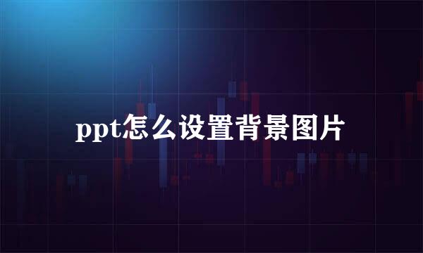 ppt怎么设置背景图片