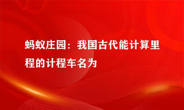 蚂蚁庄园：我国古代能计算里程的计程车名为