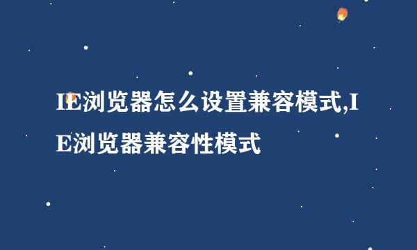 IE浏览器怎么设置兼容模式,IE浏览器兼容性模式
