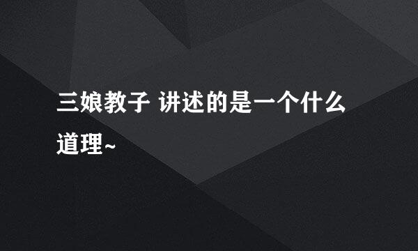 三娘教子 讲述的是一个什么道理~