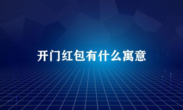 开门红包有什么寓意