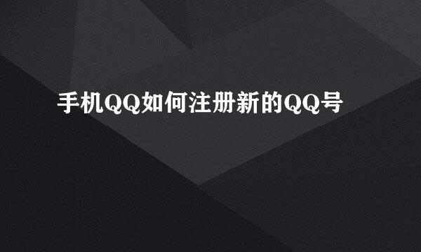 手机QQ如何注册新的QQ号