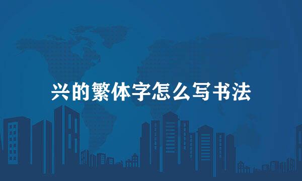 兴的繁体字怎么写书法