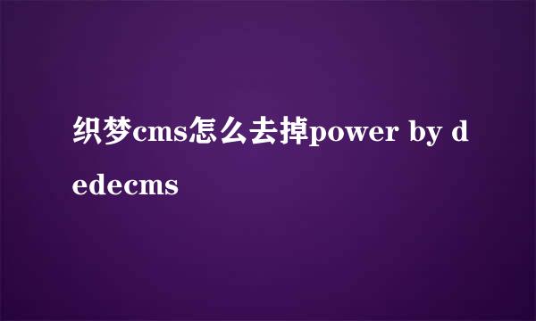 织梦cms怎么去掉power by dedecms