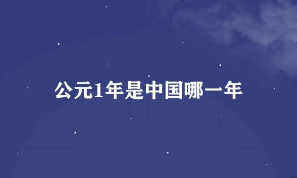 公元1年是中国哪一年