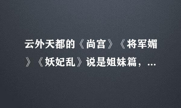 云外天都的《尚宫》《将军媚》《妖妃乱》说是姐妹篇，可是时代背景有什么联系吗